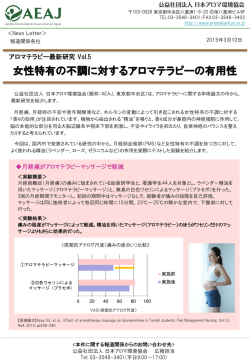 女性特有の不調に対するアロマテラピーの有用性