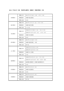 2015（平成 27）年度 得度習礼講習会（教務所・事務所開催）日程 高岡