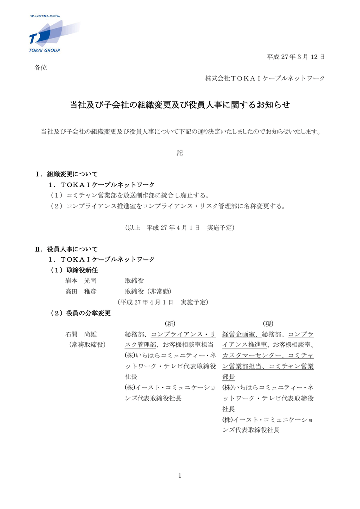 当社及び子会社の組織変更及び役員人事に関するお知らせ