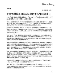 アジアの規制状況：日本において電子取引が新たな段階へ