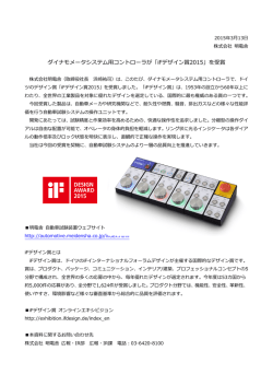 ダイナモメータシステム用コントローラが「iFデザイン賞2015」を