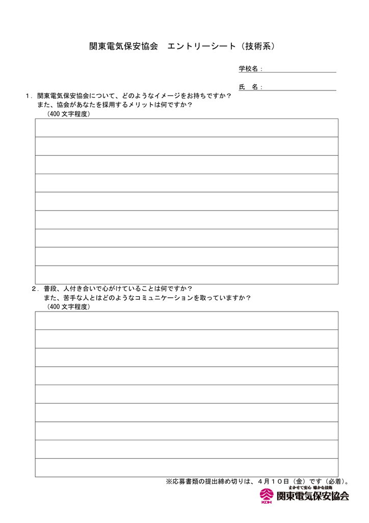 関東電気保安協会 エントリーシート 技術系