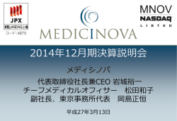 2014年12月期決算説明会資料 - MediciNova,Inc メディシノバは