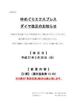 ゆめぐりエクスプレス ダイヤ改正のお知らせ