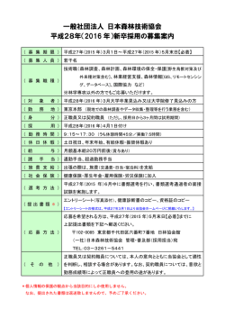 一般社団法人 日本森林技術協会 平成28年（2016 年）新卒採用の募集