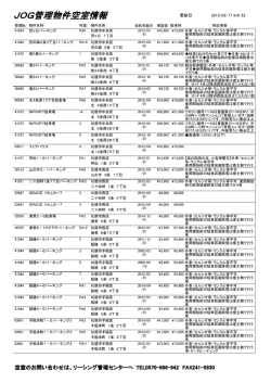 JOG管理物件空室情報;pdf