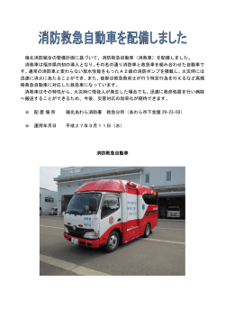 嶺北消防組合の整備計画に基づいて、消防救急自動車（消救車）を配備