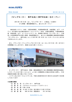 『ビッグモーター 神戸北店』（神戸市北区）をオープン！