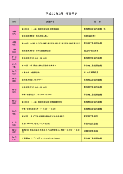 平成27年3月 行事予定