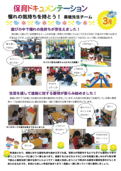 3月の保育ドキュメンテーションはこちら（PDF）。