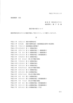 破産債権者 各位 破 産 者 株式会社SFCG 破産管財人 瀬 戸 英 雄