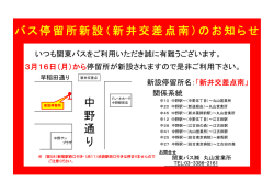 丸山営業所管轄・停留所の新設について