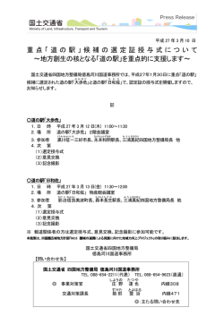 重点「道の駅」候補の選定証授与式について ～地方創生の核となる「道の