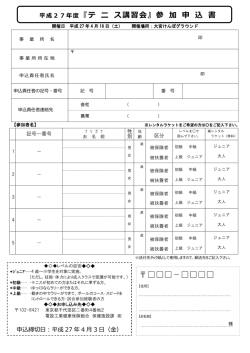 テニス講習会参加申込書 - 電設工業健康保険組合