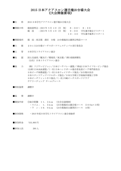 2015 日本アクアスロン選手権お台場大会 《大会開催要項》