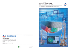 3D-ViMaシステム【PDF1.4MB】