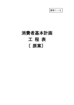 消費者基本計画工程表（原案）表紙～P26（PDF形式：215KB）