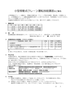 小型移動式クレ－ン運転技能講習のご案内