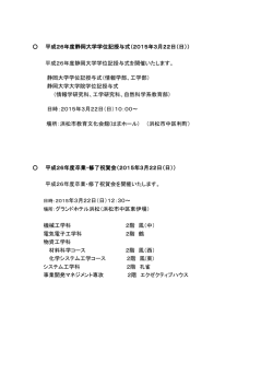 平成26年度静岡大学学位記授与式（2015年3月22日（日）） 平成26