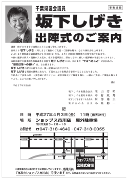 出陣式のご案内 - 千葉県議会議員 坂下しげきオフィシャルサイト