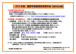 2015 年度 鷹野学術振興財団奨学金【留学生対象】