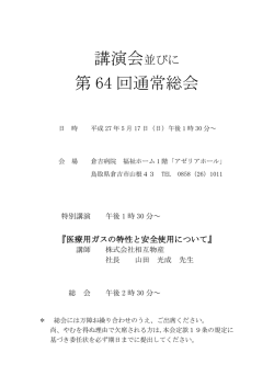 講演会並びに 第 64 回通常総会