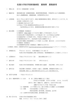 佐賀大学医学部附属病院 薬剤師 募集要項;pdf
