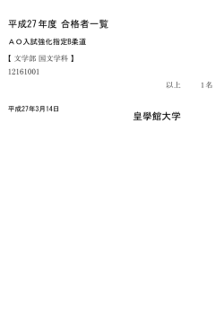 年度合格者一覧 平成27 皇學館大学