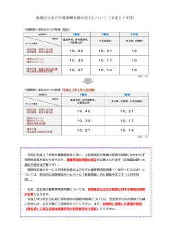 地域区分及び介護報酬単価の見直しについて