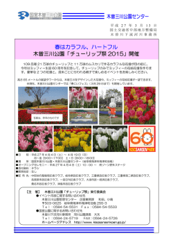 春はカラフル、ハートフル 木曽三川公園「チューリップ祭 2015」開催 木曽