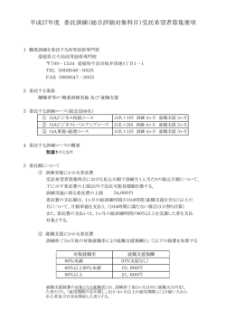 平成27年度 委託訓練（総合評価対象科目）受託希望者募集要項