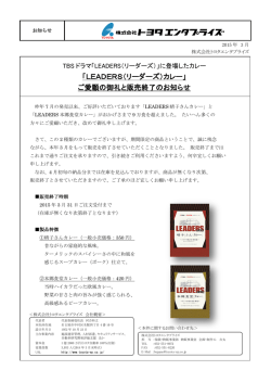 「LEADERS（リーダーズ）カレー」 ご愛顧の御礼と;pdf