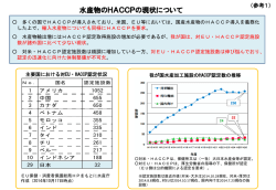 （参考1）水産物のHACCPの現状について（PDF：311KB）