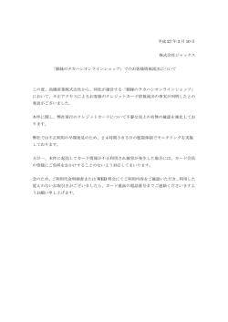 平成 27 年 3 月 10 日 株式会社ジャックス 「額縁のタカハシオンライン