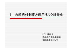 Ⅰ．内部格付制度と信用リスク計量化