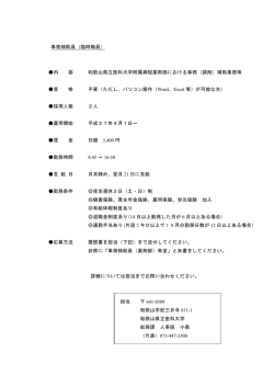 事務補助員（臨時職員） 内 容 和歌山県立医科大学附属病院薬剤部