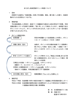 まえばし地域活動ポイント制度について＜資料2＞（PDF形式：91KB）