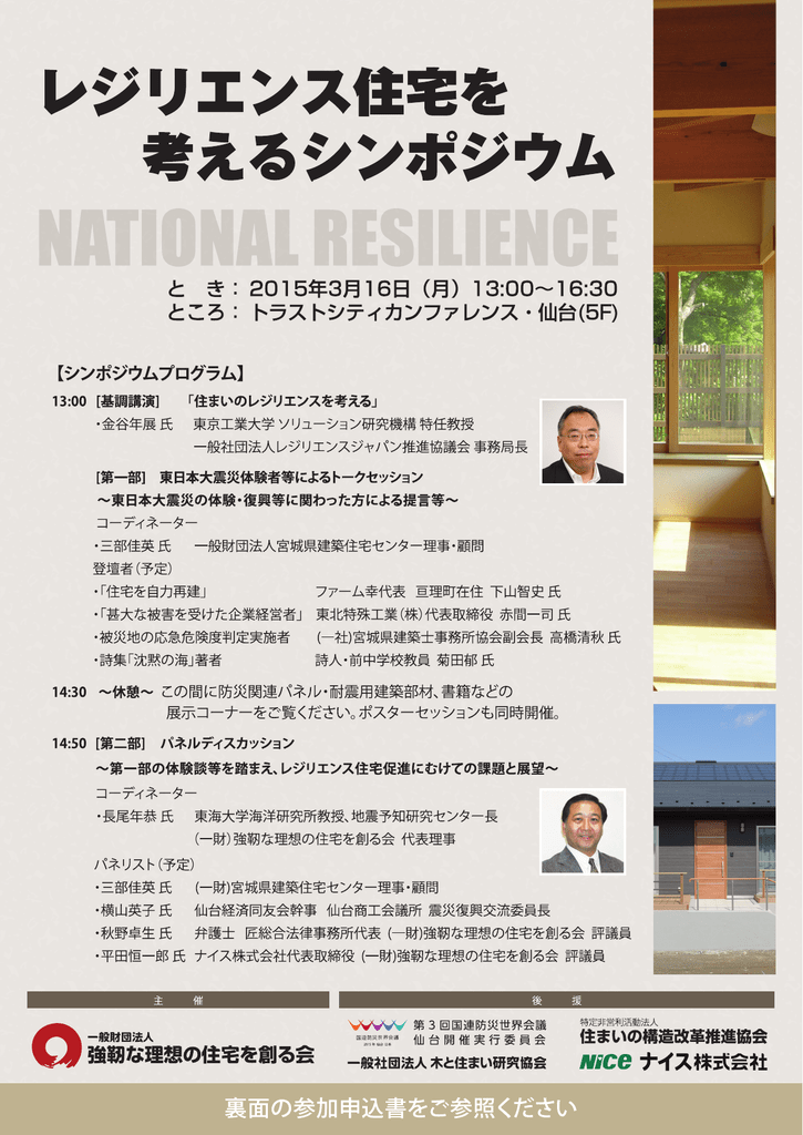 3月16日 レジリエンス住宅を考えるシンポジウム 3月16日 レジリエンス住宅を考えるシンポジウム
