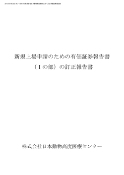 新規上場申請のための有価証券報告書 （Ⅰの部）の