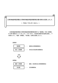 ～ 平成27年4月1日から ～ 江南労働基準監督署及び岡崎労働基準