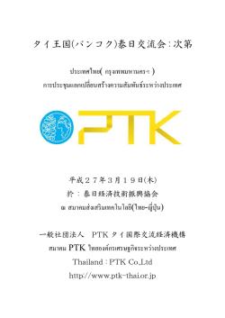 タイ王国(バンコク)泰日交流会 - 一般社団法人 PTKタイ国際交流経済機構