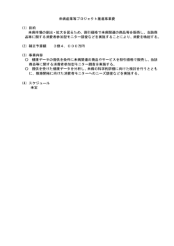 未病産業等プロジェクト推進事業費 （1）目的 未病市場の創出・拡大を