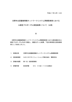 交野市立図書館情報ネットワークシステム再構築業務における 公募型