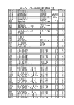 滅菌コンテナーシステム3000対応標準価格変更商品一覧表