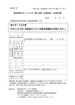 鳥取空港サポートクラブ入会届出書（PDF：166KB）