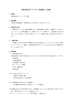 豊岡 DMO 設立アドバイザー業務委託 仕様書