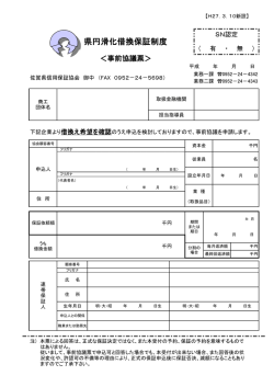 県円滑化借換保証制度 - 佐賀県信用保証協会