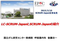 LC-SCRUM-JapanとSCRUM-Japanの紹介（PDF）