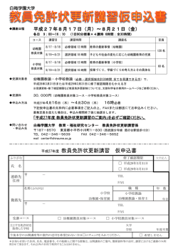 平成27年度 教員免許状更新講習 仮申込書