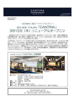 「CANTINA」 3月12日（木）リニューアルオープニン